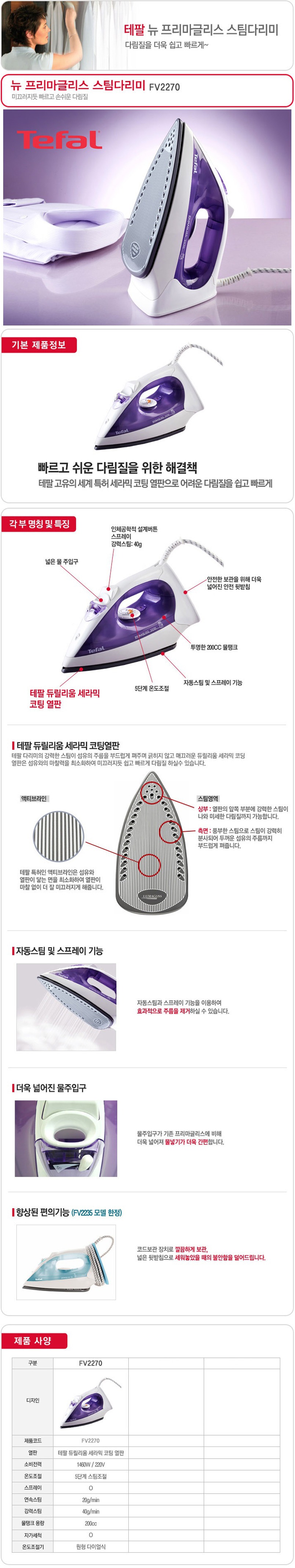 테팔 스팀다리미 프리마글리스 FV2270 상세이미지 