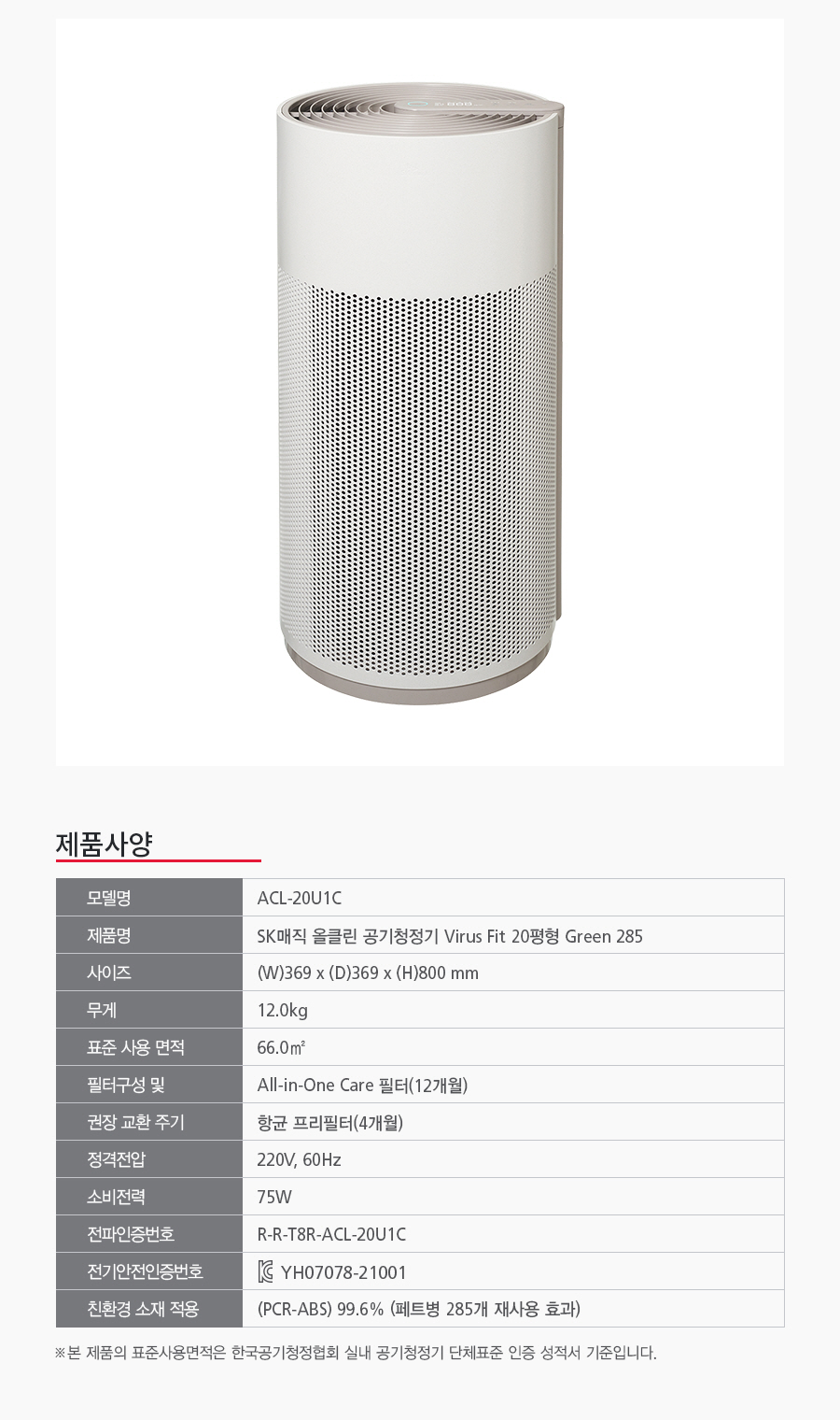 SK매직 ACL-20U 공기청정기 (20평형, uv살균, AI) 상세정보20